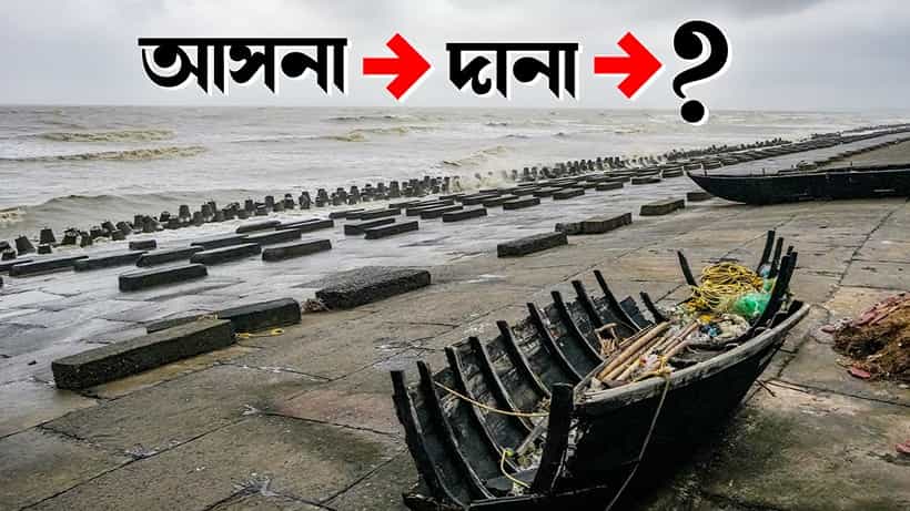 Cyclone: ইয়াস, রেমাল, দানা-র পর এবার অপেক্ষা করছে কোন সাইক্লোন