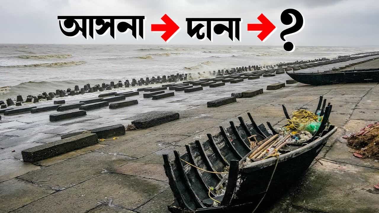 Cyclone: 'ইয়াস', 'রেমাল', 'দানা'-র পর এবার অপেক্ষা করছে কোন সাইক্লোন Cyclone: 'ইয়াস', 'রেমাল', 'দানা'-র পর এবার অপেক্ষা করছে কোন সাইক্লোন