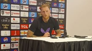 Ben Stokes: স্টোকসের কাছেও ইংরেজি বড্ড কঠিন! পাক রিপোর্টারের একই প্রশ্ন তিনবার শুনলেন, তারপর…