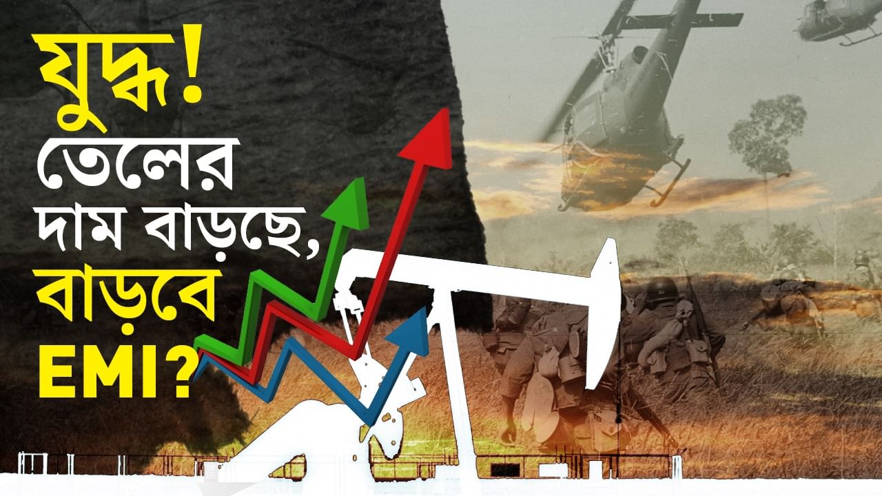 Iran-Israel War, Indian Stock Market: যুদ্ধ লেগেছে, পড়ছে শেয়ার বাজার! লোনের ইএমআই বাড়তে পারে, নাভিশ্বাস উঠছে মধ্যবিত্তের...