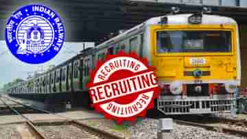 RRB Recruitment: উচ্চ মাধ্যমিক পাশ? হাজার হাজার লোক নিচ্ছে ভারতীয় রেল