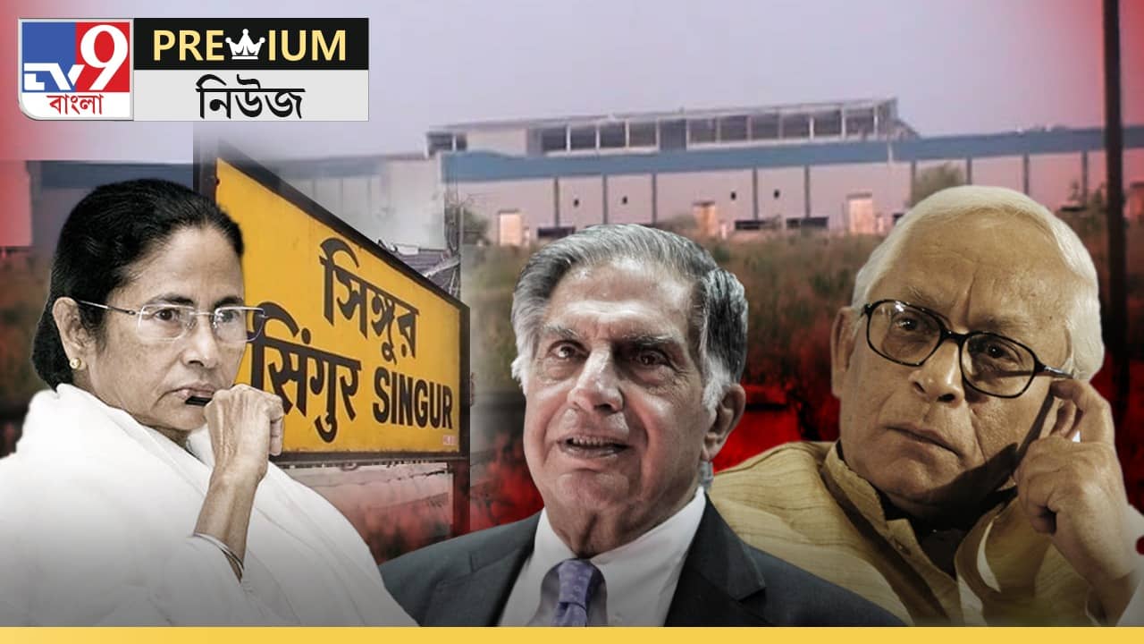 Singur Movement: ন্যানোর স্বপ্নের বীজ বুনেও সিঙ্গুরকে টা-টা রতনের, ফিরে দেখা আড়াই বছরের ঘটনার ঘনঘটা