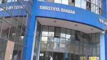 Swasthya Bhawan: NOC ছাড়া প্রাইভেটে গিয়ে পরিষেবা নয়, সরকারি চিকিৎসকদের নিয়ে কড়া স্বাস্থ্য ভবন