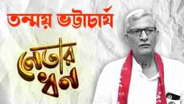 Tanmoy Bhattacharya: কত টাকার মালিক তন্ময় ভট্টাচার্য? কী বলছে নির্বাচনী হলফনামা?