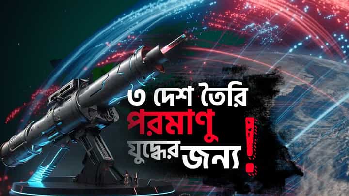 Third World War: তলে তলে অন্তত ৩টি দেশ যেকোনও মুহূর্তে পরমাণু হামলার প্রস্তুতি নিচ্ছে Third World War: তলে তলে অন্তত ৩টি দেশ যেকোনও মুহূর্তে পরমাণু হামলার প্রস্তুতি নিচ্ছে
