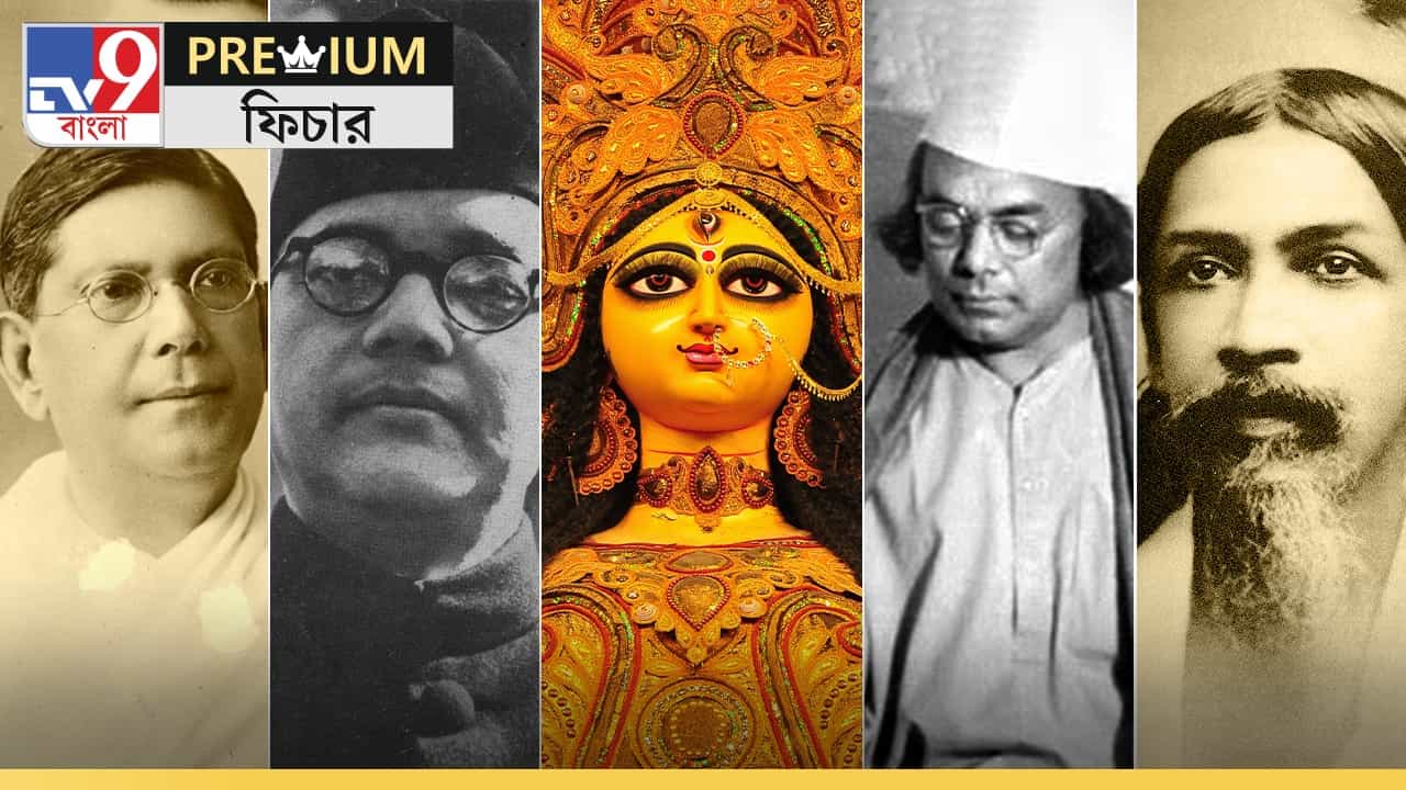 Durga Puja and Independence Day: ভারতের স্বাধীনতা আন্দোলনের প্রতীক দেবী দুর্গা... Durga Puja and Independence Day: ভারতের স্বাধীনতা আন্দোলনের প্রতীক দেবী দুর্গা...