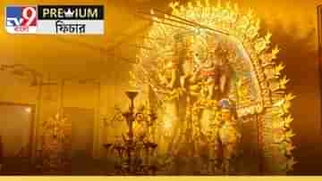 Sovabazar Rajbari Durga Puja: শোভাবাজার রাজবাড়িতে কেন দুটো পুজো হয়? পিছনে কোন রহস্য?