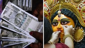 Durga Puja Economy: দুর্গাপুজো রাজ্যের অর্থনীতির জন্য কতটা গুরুত্বপূর্ণ?