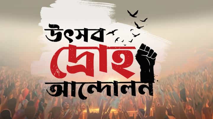 উৎসবকে চ্যালেঞ্জ ছুড়ল দ্রোহের স্পর্ধা, কিন্তু প্রশাসন কি উৎসবে কালো কাপড় চোখে তুলল? উৎসবকে চ্যালেঞ্জ ছুড়ল দ্রোহের স্পর্ধা, কিন্তু প্রশাসন কি উৎসবে কালো কাপড় চোখে তুলল?