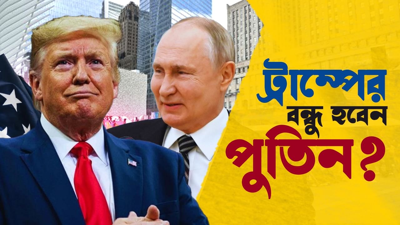 Vladimir Putin-Donald Trump Relationship: ট্রাম্প-পুতিন কথা, ভারতের সমঝোতা?