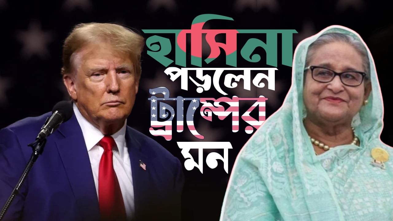 Sheikh Hasina congratulates Donald Trump: ট্রাম্প জিততেই সোজা ফোন করে অভিনন্দন বার্তা হাসিনার?