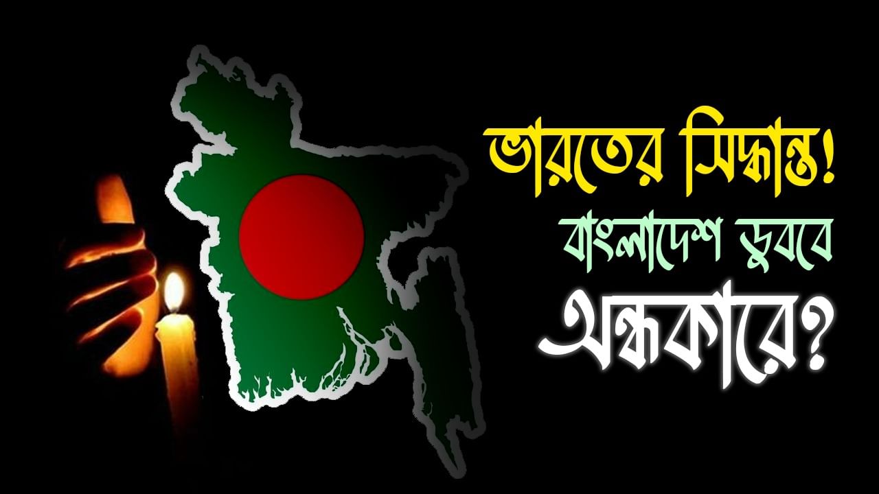 Bangladesh Crisis: আগামী কয়েকদিনের মধ্যে নতুন করে বিদ্যুত্‍ বিপর্যয়ের মুখেও পড়তে চলেছে বাংলাদেশ