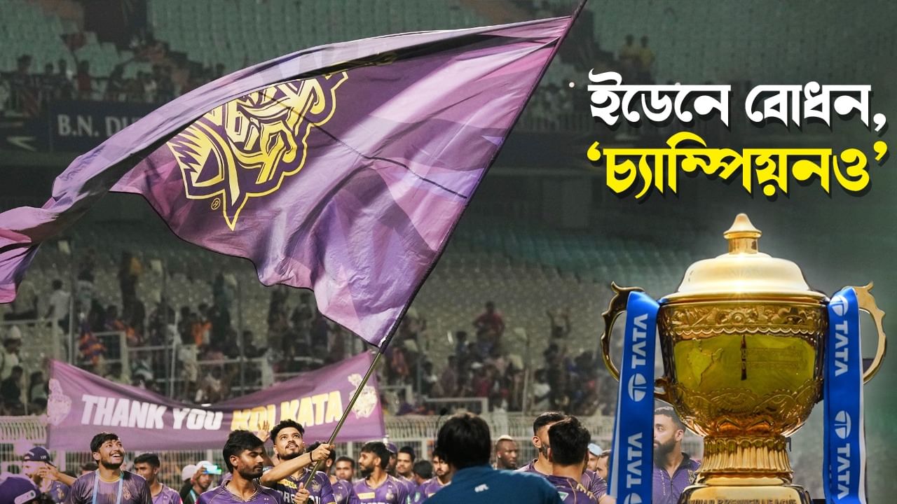 IPL 2025: রিঙ্কু-রাসেলদের ম্যাচ দিয়েই IPL শুরু, ইডেন পেল জোড়া পুরস্কার