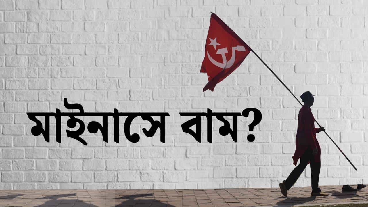 Left Front: শীতে শূন্য থেকে ‘মাইনাসে’! ৬ আসনেই জামানত জব্দ বামেদের Left Front: শীতে শূন্য থেকে ‘মাইনাসে’! ৬ আসনেই জামানত জব্দ বামেদের