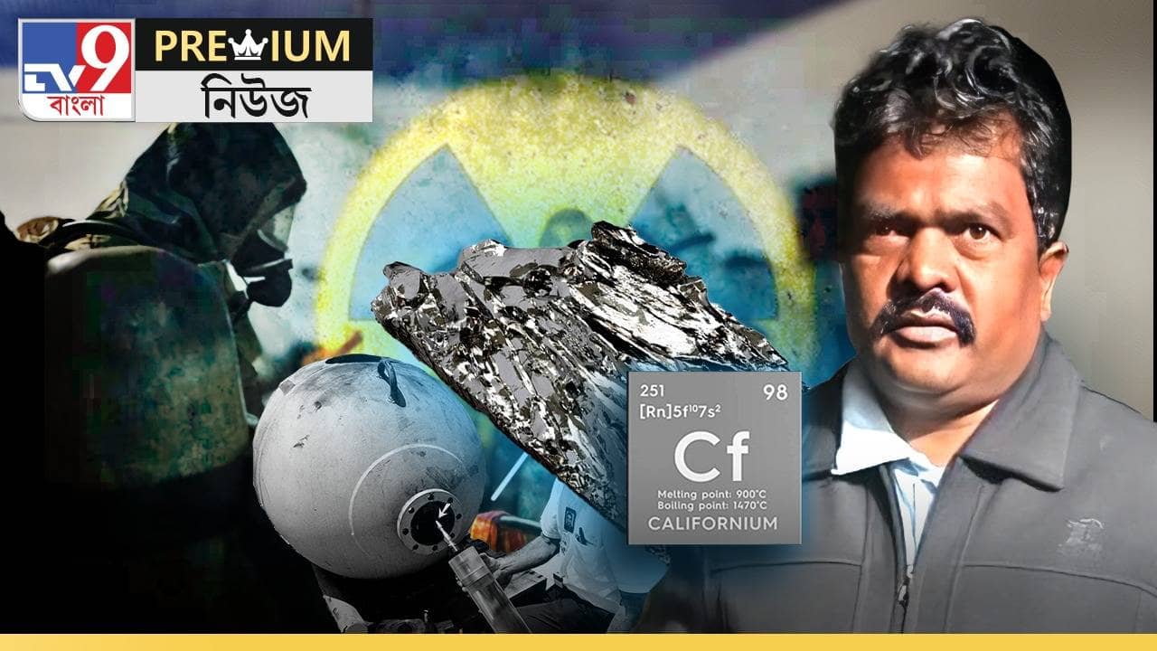 কয়লা কেলেঙ্কারি ছিলই, তা বলে ক্যালিফোর্নিয়াম? তৃণমূল নেতার ঘরে ‘পরশ পাথর’ মানবিক না পরমাণবিক?