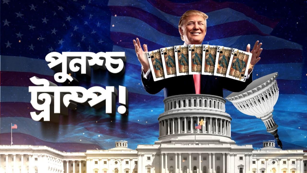 Donald Trump: আমেরিকায় ট্রাম্পের জয়জয়কার! কী প্রভাব পড়বে বাংলাদেশের রাজনীতিতে?