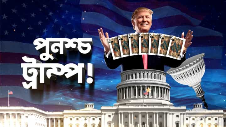 Donald Trump: আমেরিকায় ট্রাম্পের জয়জয়কার! কী প্রভাব পড়বে বাংলাদেশের রাজনীতিতে? Donald Trump: আমেরিকায় ট্রাম্পের জয়জয়কার! কী প্রভাব পড়বে বাংলাদেশের রাজনীতিতে?