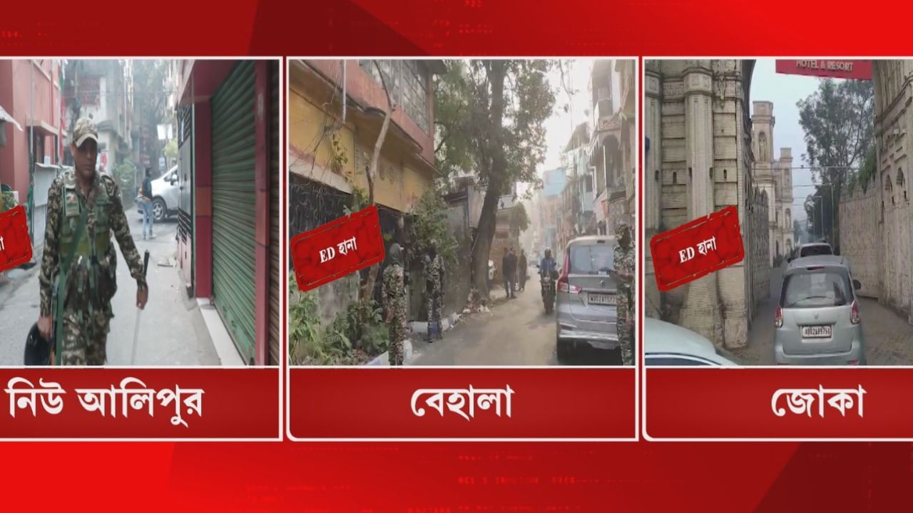 ED Raid: কয়েকশো কোটি টাকার 'প্রতারণা', শহরে চলছে ইডি তল্লাশি