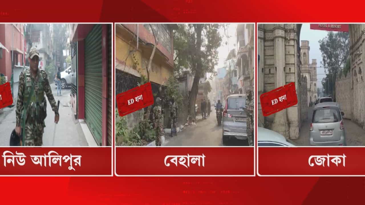 ED Raid: কয়েকশো কোটি টাকার 'প্রতারণা', শহরে চলছে ইডি তল্লাশি ED Raid: কয়েকশো কোটি টাকার 'প্রতারণা', শহরে চলছে ইডি তল্লাশি