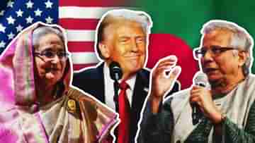 Hasina wishes Trump on win: ট্রাম্প জেতায় বাংলাদেশে ফের ক্ষমতা বদল? কৌশলী বার্তা হাসিনার