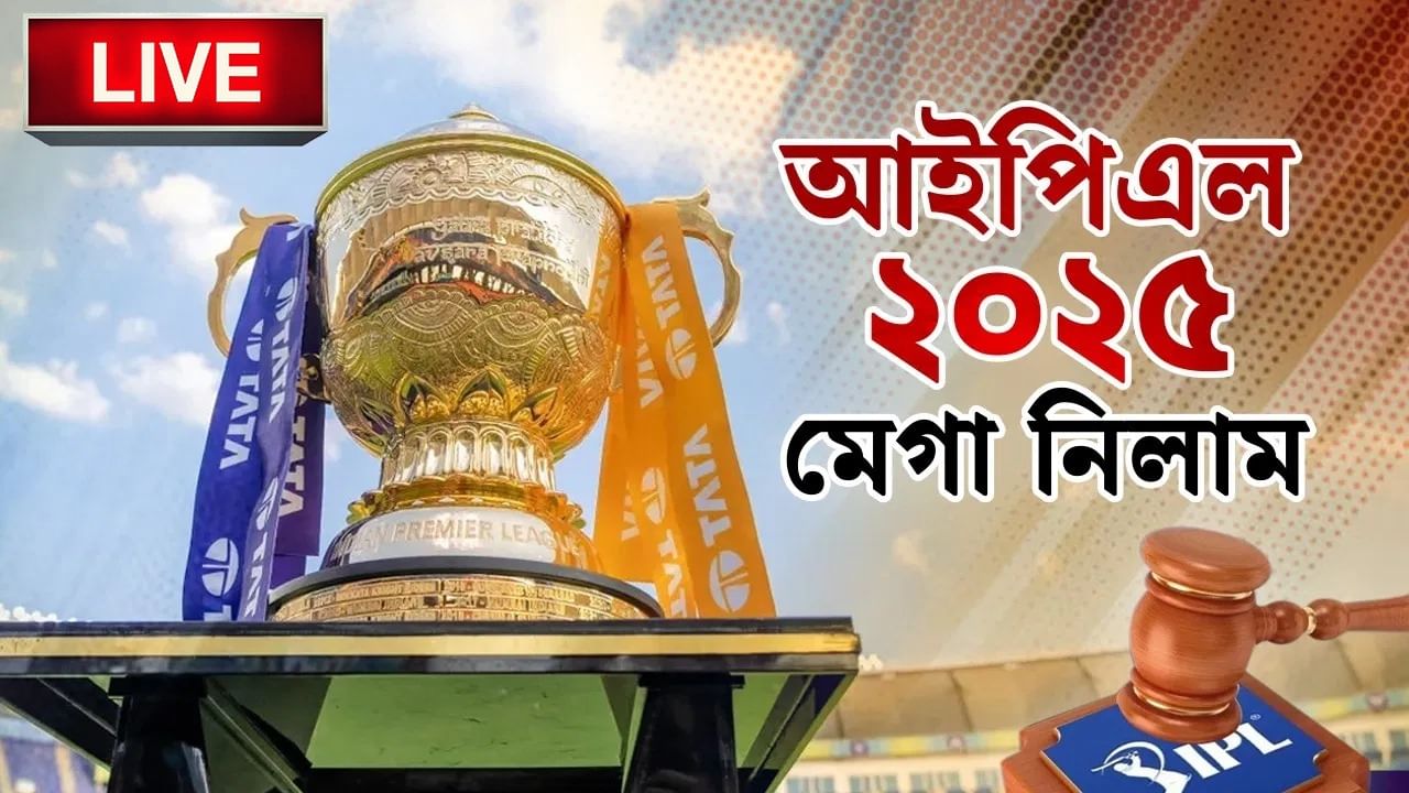 IPL Mega Auction 2025 Live: মেগা অকশনের আর কিছুক্ষণ, নজর পারথেও