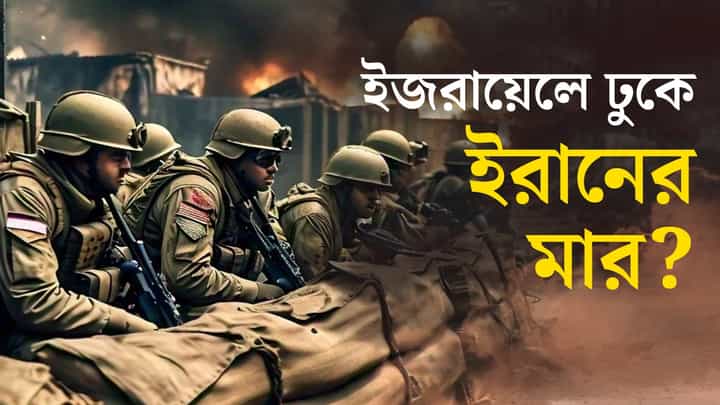 Iran-Israel War: ইরান যদি আরও তেড়েফুঁড়ে ইজরায়েলে হামলা চালায়, তা হলে আর রাখঢাক না করে কড়া জবাব... Iran-Israel War: ইরান যদি আরও তেড়েফুঁড়ে ইজরায়েলে হামলা চালায়, তা হলে আর রাখঢাক না করে কড়া জবাব...