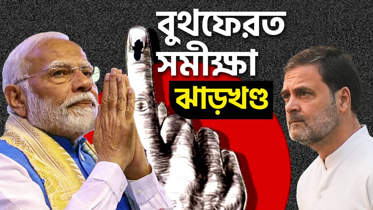 Exit poll: ঝাড়খণ্ডে পালাবদল? কী বলছে বুথফেরত সমীক্ষা?
