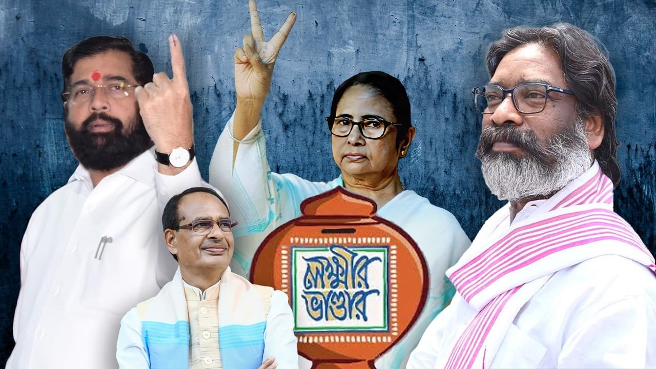 Women Voters: মহারাষ্ট্র, ঝাড়খণ্ডে সরকার ঠিক করল ‘লক্ষ্মীর ভান্ডারই’