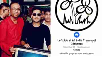 TMC: Left Job, ফেসবুকে লিখে দিলেন তৃণমূলের অরূপ