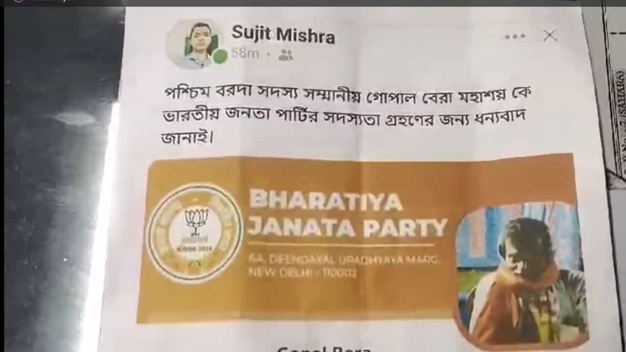 BJP Member: 'আমি বিজেপিতে যোগ দিইনি, ছবিটা এডিট করা', ভাইরাল হতেই থানায় ছুটলেন পঞ্চায়েত সদস্য BJP Member: 'আমি বিজেপিতে যোগ দিইনি, ছবিটা এডিট করা', ভাইরাল হতেই থানায় ছুটলেন পঞ্চায়েত সদস্য