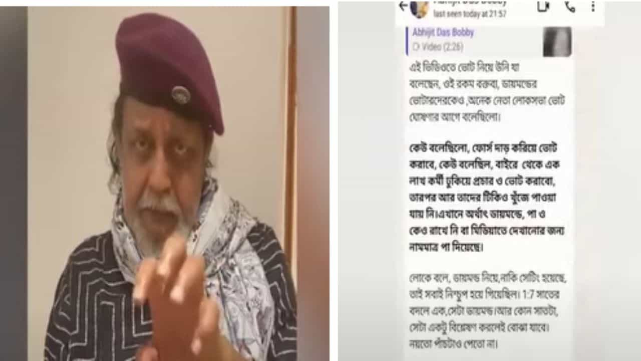 Mithun Chakraborty: মিঠুনের ভিডিয়ো ট্যাগ করে ডায়মন্ড হারবারের বিজেপি নেতার আপত্তিকর মন্তব্য! ভাইরাল চ্যাটে শোরগোল Mithun Chakraborty: মিঠুনের ভিডিয়ো ট্যাগ করে ডায়মন্ড হারবারের বিজেপি নেতার আপত্তিকর মন্তব্য! ভাইরাল চ্যাটে শোরগোল