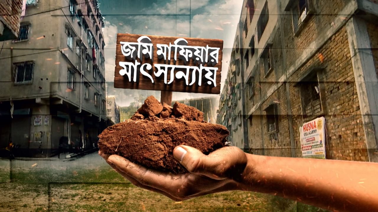 Bangladeshi Issue, Kolkata: ‘জমি মাফিয়ার মাৎস্যন্যায়’, কলকাতার গুলশনে বাংলাদেশি নাগরিক?