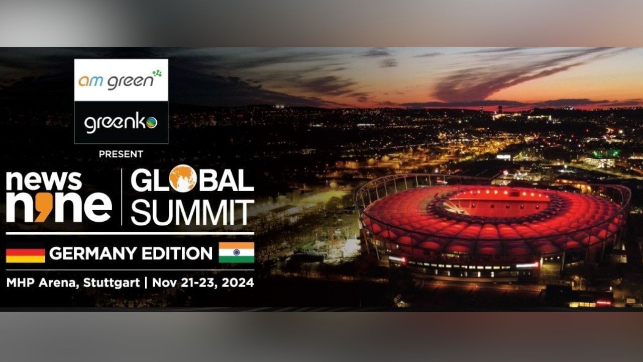 News9 Global Summit: জার্মানিতে নিউজ় নাইন গ্লোবাল সামিট, ক্রীড়াবিনোদনের মধ্যে দিয়ে সফট পাওয়ারের উন্নতি