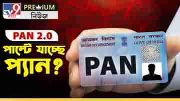 PAN card: আসছে কিউআর কোড! জানুন প্যান ২.০-এর খুঁটিনাটি