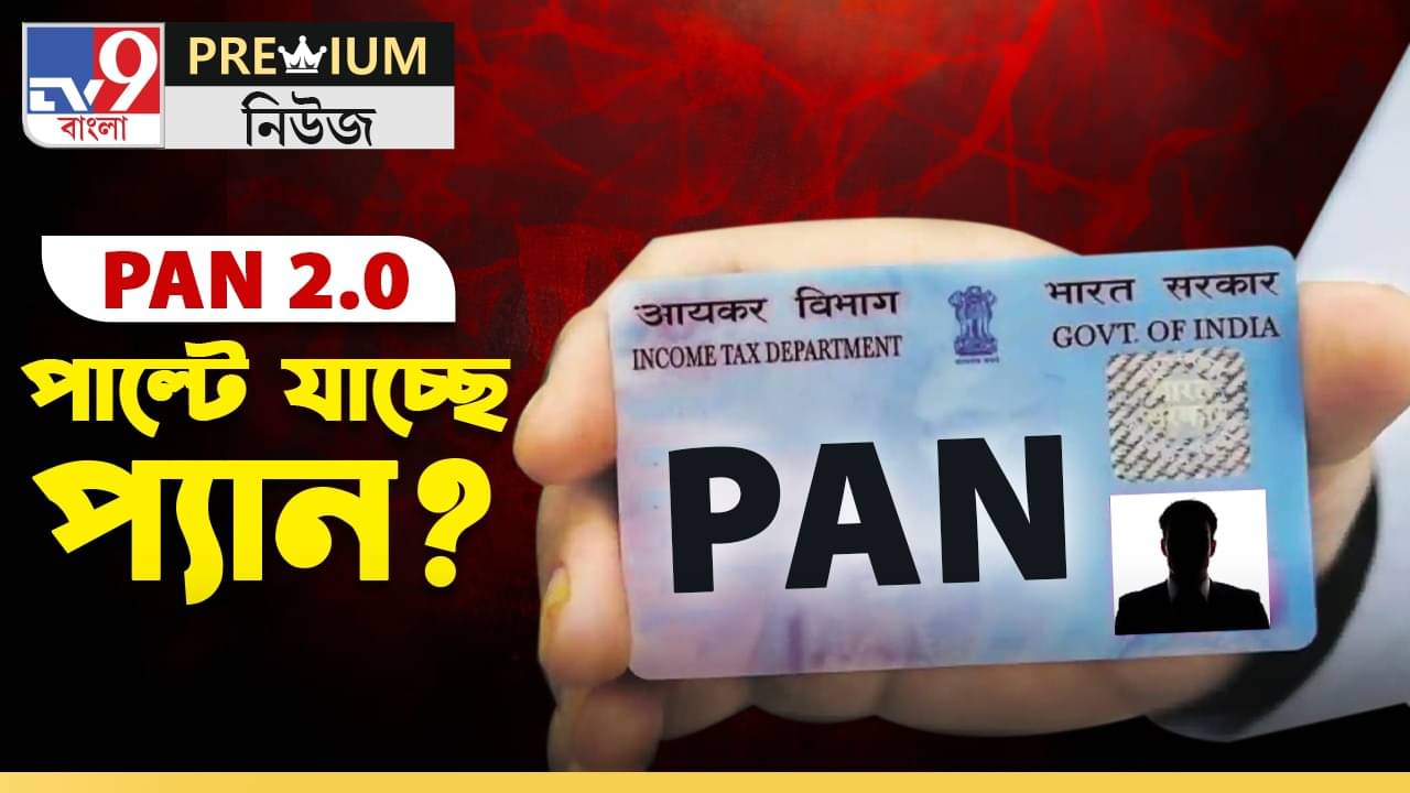Explained: আসছে কিউআর কোড! জানুন প্যান ২.০-এর খুঁটিনাটি