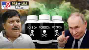 Arjun Singhs Claim on Russian Poison: রক্তের মতো লাল চোখ, খসে পড়ে চামড়া! কী এই রাশিয়ান বিষ, যার ভয়ে কাঁপছেন দাবাং অর্জুনও?