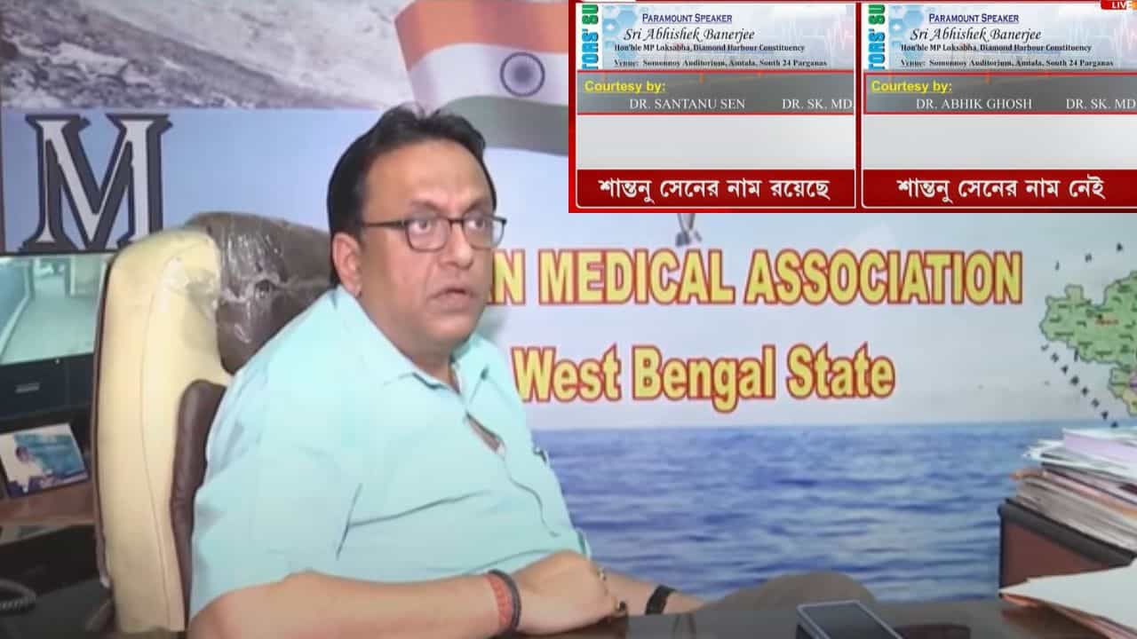 Abhishek Banerjee: আগে ছিল, এখন নেই! অভিষেকের ডক্টরস সামিটের দ্বিতীয় আমন্ত্রণপত্রে বাদ 'আয়োজক' শান্তনু সেনের নাম Abhishek Banerjee: আগে ছিল, এখন নেই! অভিষেকের ডক্টরস সামিটের দ্বিতীয় আমন্ত্রণপত্রে বাদ 'আয়োজক' শান্তনু সেনের নাম