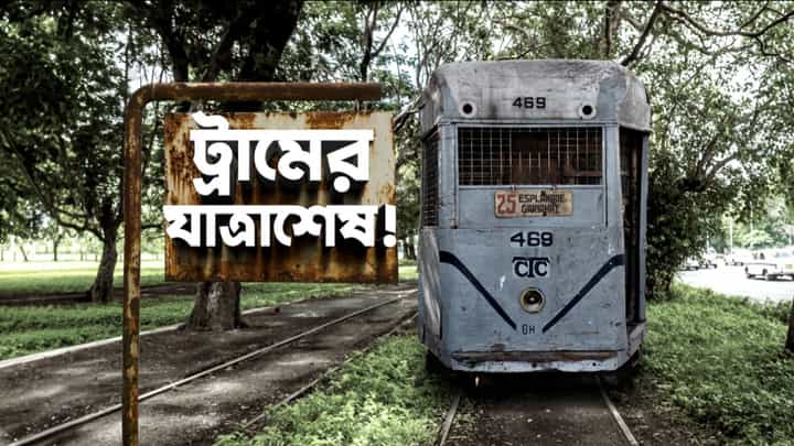 Tram: মৃত্যুশয্যায় ট্রাম! কেন এল এমন দিন? Tram: মৃত্যুশয্যায় ট্রাম! কেন এল এমন দিন?