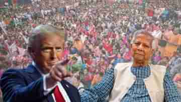 Donald Trump-Muhammad Yunus:  হিন্দুদের হয়ে হুঁশিয়ারি দিয়েছিলেন আগেই, গদিতে ট্রাম্প আসায় গদিচ্যুত হবেন ইউনূস?