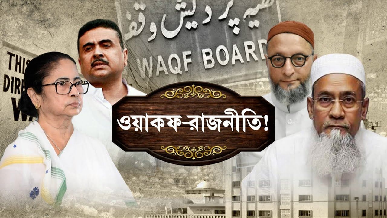 WAQF Bill: ওয়াকফ সংশোধনীতে এত আপত্তি কেন? কার লাভ, কার ক্ষতি?