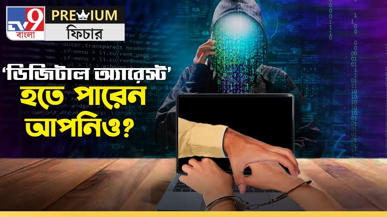 Digital Arrest: সিবিআই, ইডির নাম করে ফোন, চিনা ষড়যন্ত্রে লক্ষ কোটি টাকা হারাচ্ছে ভারতীয়রা!