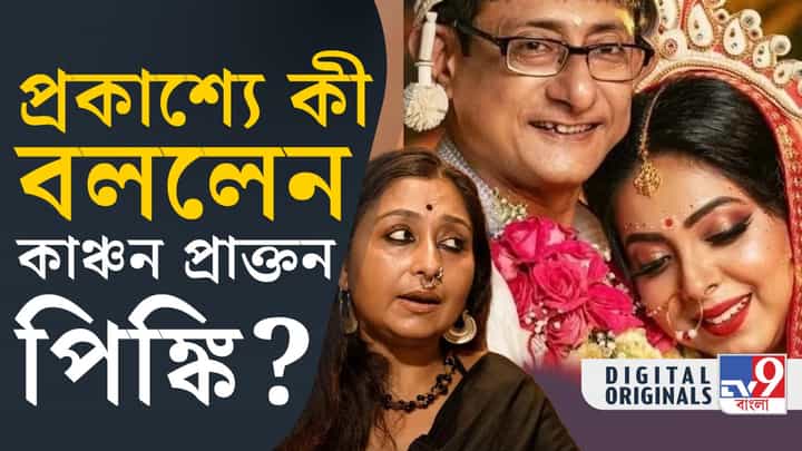 Sreemoyee Chattoraj-Kanchan Mullick: ইঙ্গিতপূর্ণ পোস্ট করলেন কাঞ্চনের প্রাক্তন স্ত্রী পিঙ্কি, লিখলেন কী? Sreemoyee Chattoraj-Kanchan Mullick: ইঙ্গিতপূর্ণ পোস্ট করলেন কাঞ্চনের প্রাক্তন স্ত্রী পিঙ্কি, লিখলেন কী?