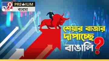 Bengals Contribution in Share Market: গুজরাটিদের সঙ্গে পাল্লা দিয়ে শেয়ার বাজার দাপাচ্ছে বাঙালিরা! কীভাবে সম্ভব হল, জানুন