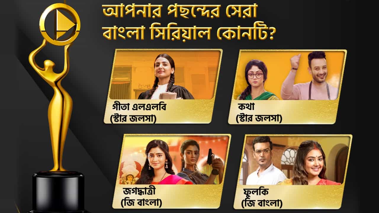 ঘরের বায়োস্কোপ অ্যাওয়ার্ডস ২০২৪-এ কড়া টক্করে সামিল কোন-কোন ধারাবাহিক? ঘরের বায়োস্কোপ অ্যাওয়ার্ডস ২০২৪-এ কড়া টক্করে সামিল কোন-কোন ধারাবাহিক?