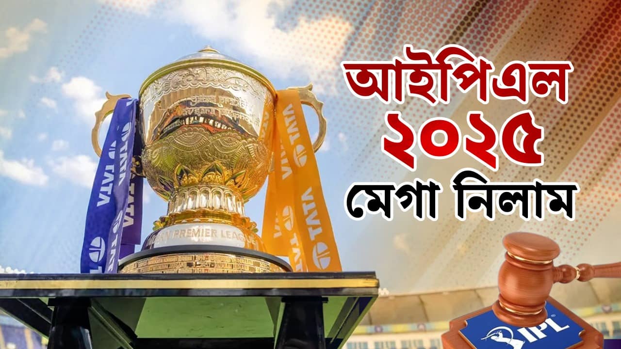 IPL 2025 Mega Auction Live Streaming: আইপিএলের মেগা নিলামের সাক্ষী হতে চান? কখন, কোথায় দেখবেন মহাযজ্ঞ?