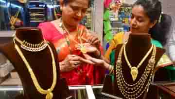 Gold Price Today: দুদিন বাদেই বিয়ে? শেষ মুহূর্তে সোনার কেনাকাটি করতে কত খরচ পড়বে, জেনে নিন