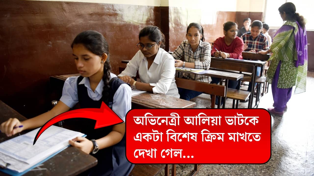Higher Secondary: অভিনেত্রী আলিয়া ভাটও আসতে পারে! সহজ করতে অভিনব উচ্চমাধ্যমিকের MCQ প্রশ্ন, রইল স্যাম্পেল
