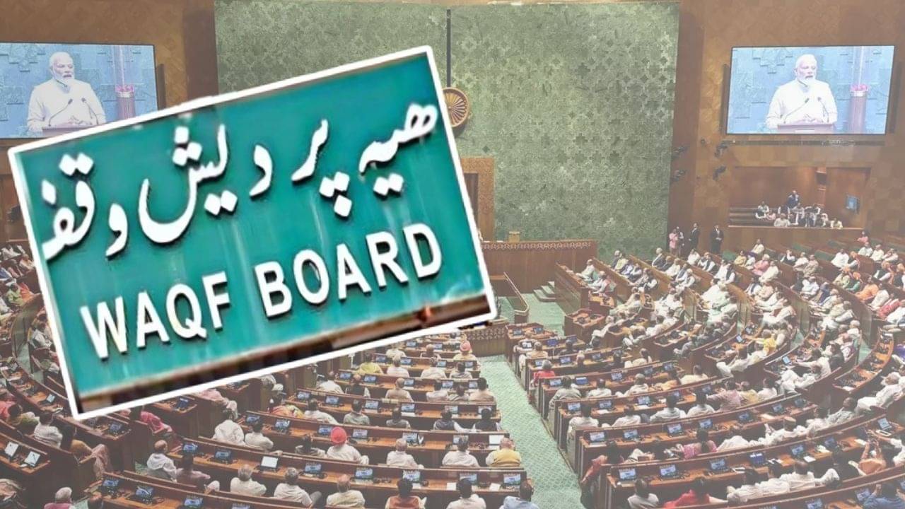 Waqf Amendment Bill: হাতে রয়েছে প্রচুর প্রমাণ, ওয়াকফ বিল নিয়ে আজ বড় সিদ্ধান্ত সংসদে