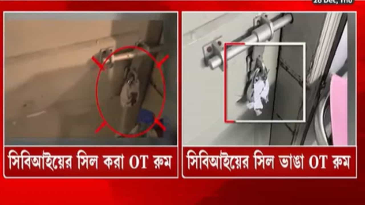 মেঝেতে মিলেছিল রক্তের দাগ, গ্লাভস, ছুরি! R G Kar-এর আট তলার সেই ঘরের CBI-এর সিল ভাঙল কে? মেঝেতে মিলেছিল রক্তের দাগ, গ্লাভস, ছুরি! R G Kar-এর আট তলার সেই ঘরের CBI-এর সিল ভাঙল কে?