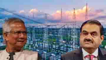 Bangladesh-Adani Power Supply Deal: আদানির সঙ্গে সম্পর্ক ছিন্ন করতে পথ খুঁজছেন ইউনূস?